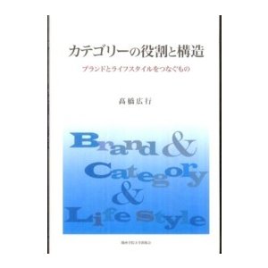カテゴリーの役割と構造 ブランドとライフスタイルをつなぐもの