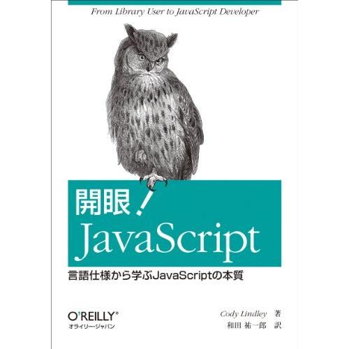 開眼 JavaScript 言語仕様から学ぶJavaScriptの本質