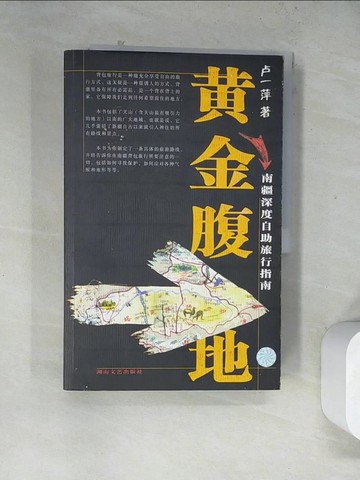 【書寶二手書T6／旅遊_TVS】黃金腹地_南疆深度自助旅行_盧一萍_簡體字