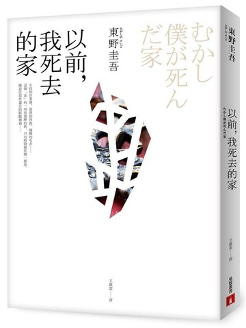 以前，我死去的家【城邦讀書花園】