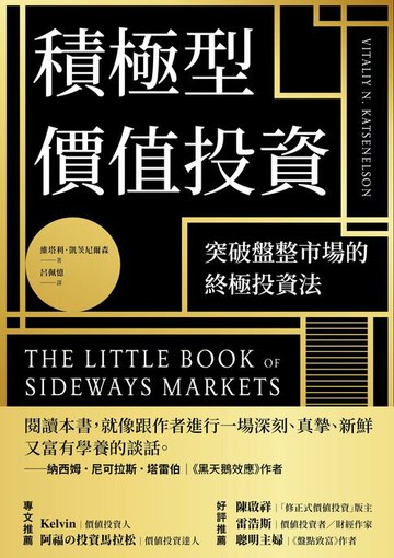 【電子書】積極型價值投資：突破盤整市場的終極投資法