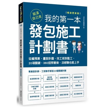 裝潢自己來，我的第一本發包施工計劃書(暢銷更新版)：從編預算、畫設計圖、找工班到