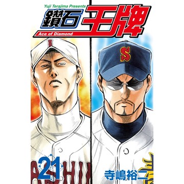 鑽石王牌 (21)_Readmoo 讀墨電子書