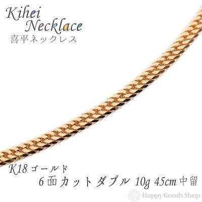 K18 18金 喜平 ネックレス 6面ダブル 10g 45cm 中留メンズ レディース チェーン 1 通販 Lineポイント最大5 0 Get Lineショッピング