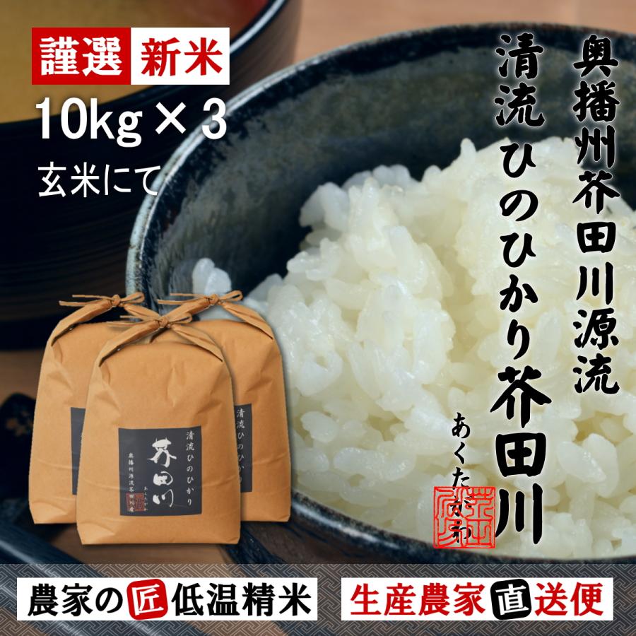 新米 お米 10kg×3 30kg 送料無料 玄米にてお届け 清流ひのひかり芥田川 令和5年産 生産農家 産地直送便 玄米食 石抜き済み お米ギフト 贈答