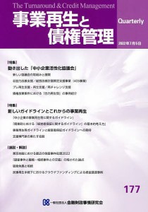 事業再生と債権管理 第177号