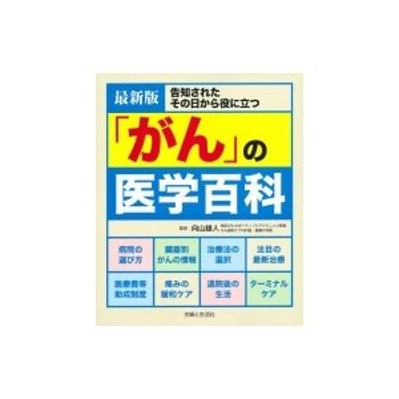 LINEショッピング　最新版「がん」の医学百科　向山雄人　告知されたその日から役に立つ　〔本〕