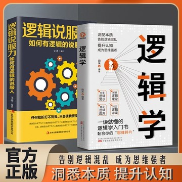 正版🔥邏輯學說服力一讀就懂的邏輯學入門提升認知洞悉本質成為思維強者