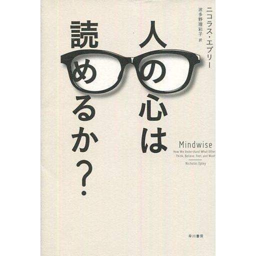 中古単行本(実用) ≪心理学≫ 人の心は読めるか?