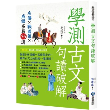 學測古文句讀破解：左傳x戰國策x成語名篇75選【TAAZE讀冊生活】