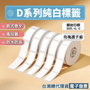 《台灣精臣》精臣標籤貼紙-白色標籤D11/D11S/D11H/D110/D110M適用 熱感應熱敏標籤紙