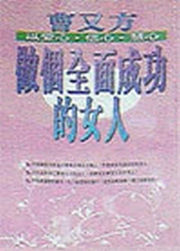 做個全面成功的女人【二手書_良好】TAAZE讀冊生活