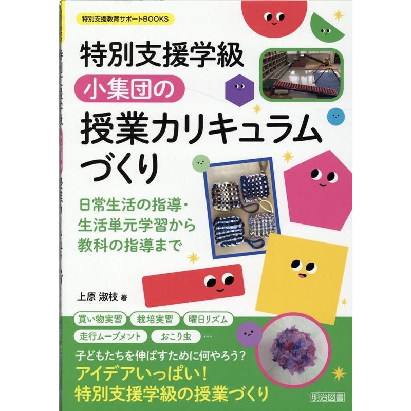 特別支援学級 小集団の授業カリキュラムづくり 日常生活の指導・生活単元学習から教科の指導まで