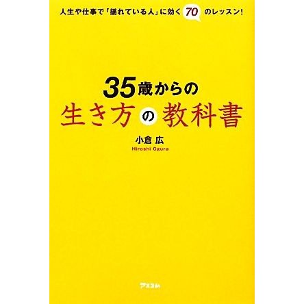 ３５歳からの生き方の教科書 人生や仕事で「揺れている人」に効く７０のレッスン／小倉広