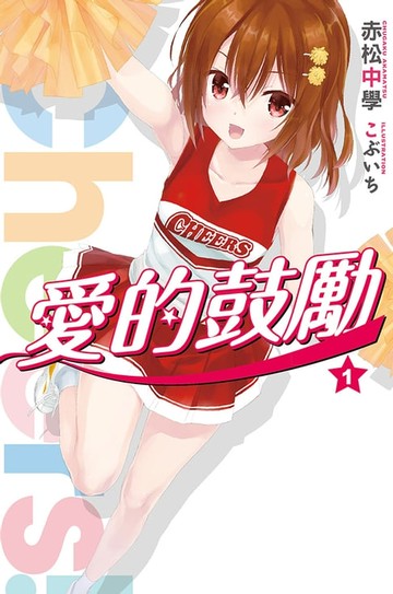 【電子書】Cheers!愛的鼓勵(01)