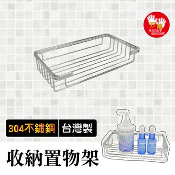 雙手萬能  皇家精品正304不鏽鋼方形置物架(廚衛收納架 瓶罐架)