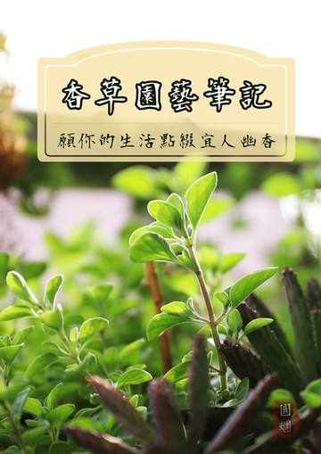【電子書】香草園藝筆記