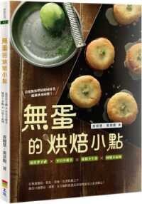 無蛋的烘焙小點  黃競慧、黃景龍 2020 上優文化