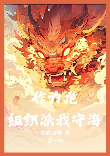 【電子書】作为龙，组织派我守海：第一部
