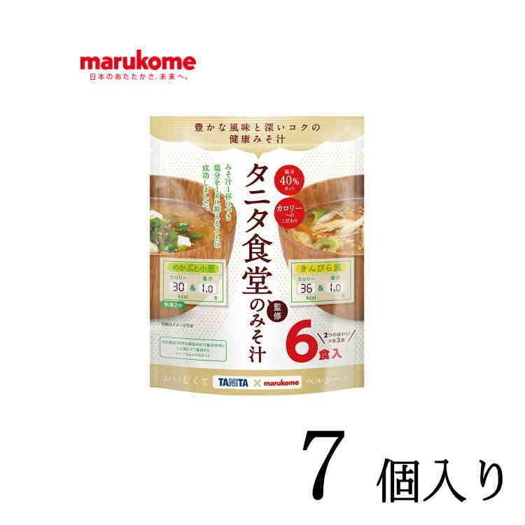 お徳用 タニタ監修減塩みそ汁 6食×7個入り マルコメ