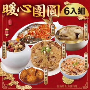 現+預-廚鮮食代-年菜必買 暖心團圓6道組合(5菜1湯)