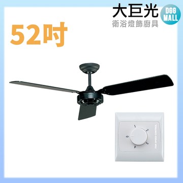 【大巨光】吊扇_52吋(WT-149)