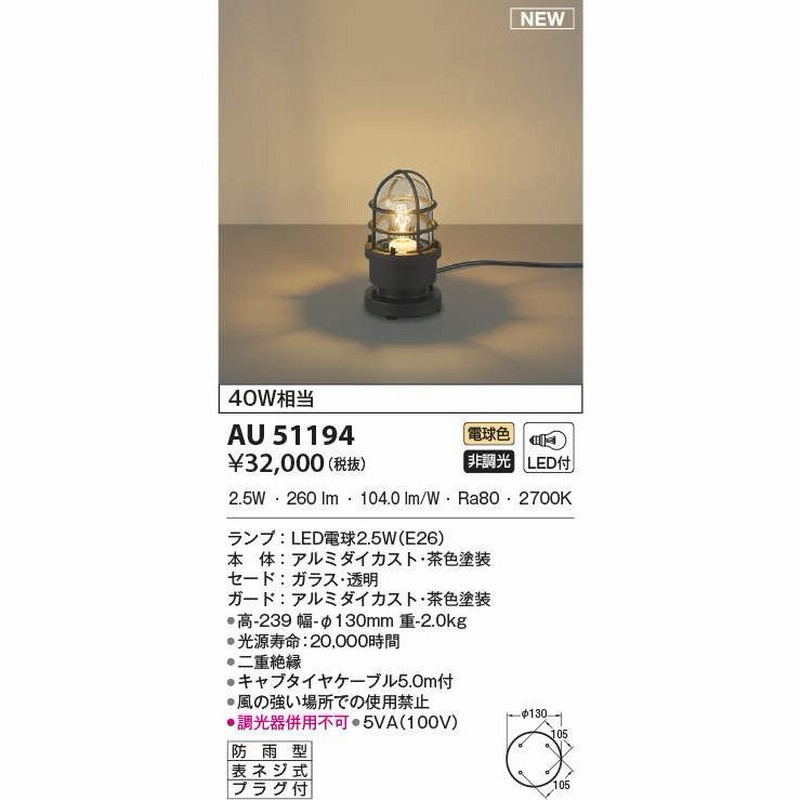コイズミ照明 ガーデンライト エクステリアライト LED電球色 AU51194 KOIZUMI AU51194 エクステリア LEDガーデンライト 白熱球40W相当