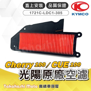 KYMCO 光陽 原廠空濾 濾芯 CHERRY CUE100 1721C-LDC1-305
