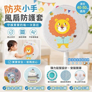 【本月新品】電風扇防護網 風扇套 電扇防護網 風扇防護網套 電風扇保護套 風扇防護網 兒童防護風扇網 電風扇防護罩