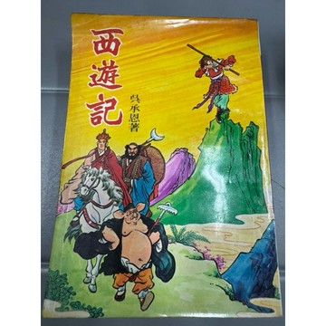 【668G-4】二手📕七成新，《西遊記》（平裝珍藏版），吳承恩 著，大眾書局，民國64年、臻品齋書店