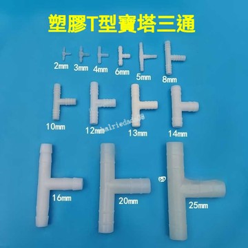 【台灣熱銷】塑料T型三通軟水管接駁三叉透明水平管配件膠水管接頭三口連接頭