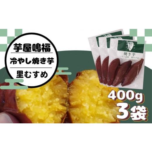 ふるさと納税 徳島県 鳴門市 冷やし焼き芋 里むすめ 1.2kg 