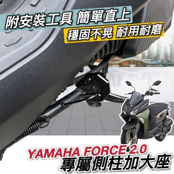 現貨🔥附工具 穩固耐用 YAMAHA FORCE 2.0 側柱加大座 FORCE 側柱加大底座 加大側柱 防傾倒 改裝
