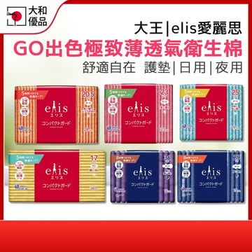 大王衛生棉【elis】愛麗思 GO出色極致薄衛生棉 護墊 日用衛生棉 夜用衛生棉 超薄護墊 生理期 衛生棉 日本製衛生棉