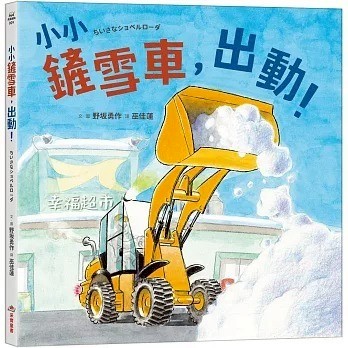 采實_小小鏟雪車，出動！