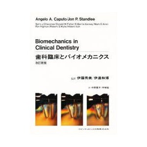 歯科臨床とバイオメカニクス　Angelo　A．Caputo 著　Jon　P．Standlee 著　中原寛子 訳　平塚裕 訳