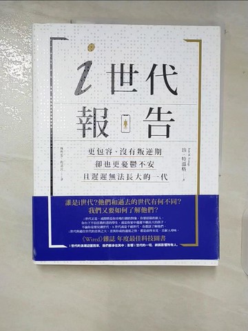 【書寶二手書T9／財經企管_EOK】i世代報告：更包容、沒有叛逆期，卻也更憂鬱不安，且遲遲無法長大的一代_珍．特溫格,  林哲安, 程道民