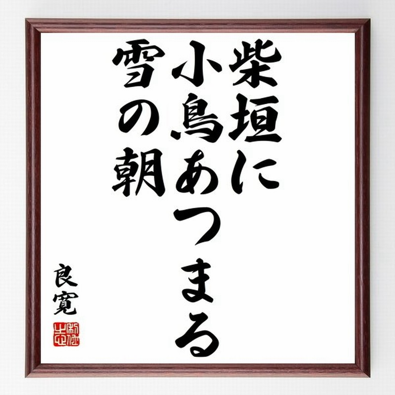 良寛の言葉 名言 柴垣に小鳥あつまる雪の朝 額付き書道色紙 受注後直筆 通販 Lineポイント最大get Lineショッピング