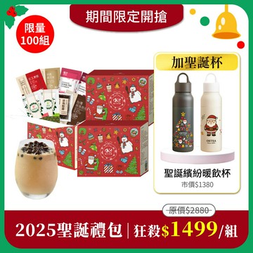 【2025聖誕禮包】限量100組｜聖誕限定驚喜禮包x3盒＋聖誕繽紛暖飲杯550mlx1(市價$1380)