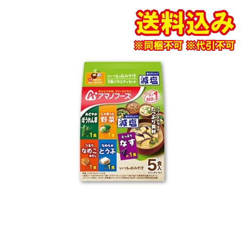 減塩いつものおみそ汁　5食バラエティセット　44.2g×5個