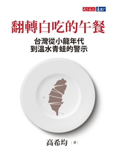 【電子書】翻轉白吃的午餐：台灣從小龍年代到溫水青蛙的警示