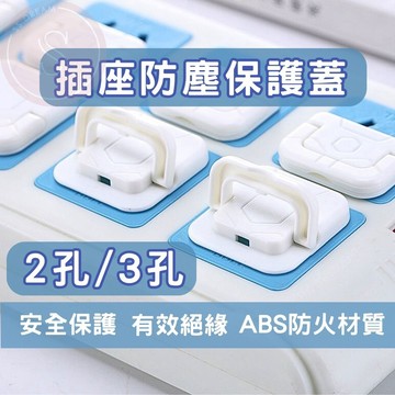 媽咪寶寶｜買10送1 安全插座保護蓋 寶寶防觸電保護蓋 電源插座 防塵蓋 保護蓋 插座保護蓋 插座保護 兒童插座保護