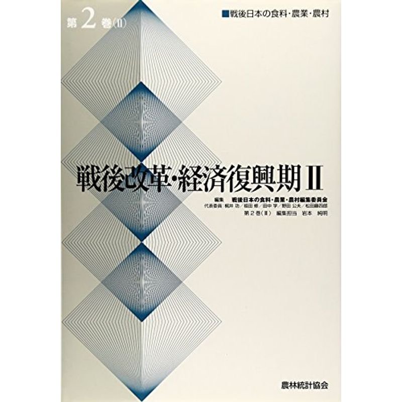 戦後改革・経済復興期〈2〉 (戦後日本の食料・農業・農村)