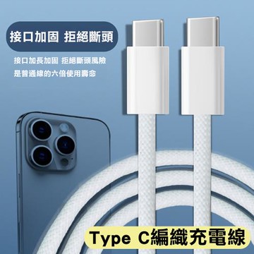 Type C編織快充充電線 200cm(MFi認證 傳輸線 for iPhone)
