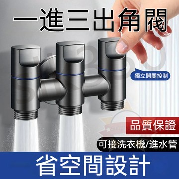 台灣優選丨分水器 一進三出角閥 分水閥 二出開關 全銅 三通水龍頭 雙出馬桶分水器 洗衣機角閥 大流量 熱款
