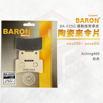 Baron 陶瓷 來令片 煞車皮 碟煞 剎車皮 機車煞車皮 適用 Xciting 400 彪虎 tigra