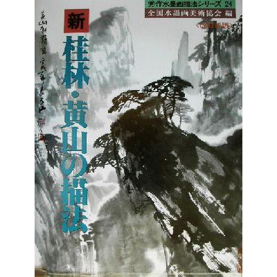 新　桂林／黄山の描法 秀作水墨画描法シリーズ第２４巻／全国水墨画美術協会(編者)