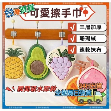 現貨🏆隔日到貨 可愛水果蔬菜擦手巾 卡通擦手巾 造型擦手巾 珊瑚絨擦手巾 三層加厚 掛式廚房擦手毛巾 吸水擦手巾速乾抹布