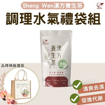 【ShengWen梁時】調理水氣禮袋組(四季輕去濕茶+品牌棉麻袋) 清爽去濕 漢方養生茶