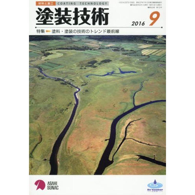 塗装技術 2016年 09 月号 雑誌